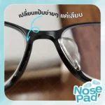 ซิลิโคนแป้นจมูกแว่นตา แบบเสียบขา มี 4 แบบ แป้นจมูกซิลิโคน แป้นรองจมูก - Image 4