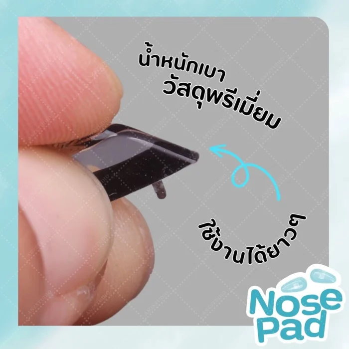 ซิลิโคนแป้นจมูกแว่นตา แบบเสียบขา มี 4 แบบ แป้นจมูกซิลิโคน แป้นรองจมูก - Image 5