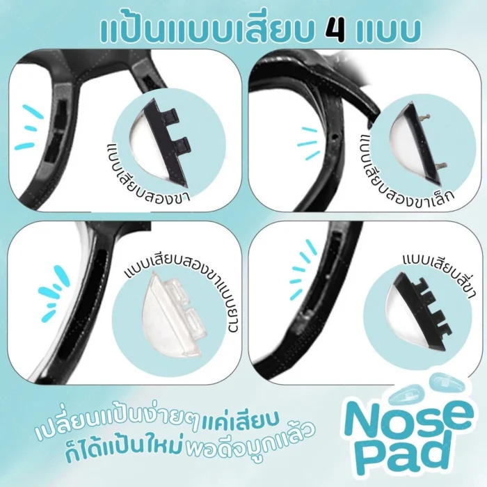 ซิลิโคนแป้นจมูกแว่นตา แบบเสียบขา มี 4 แบบ แป้นจมูกซิลิโคน แป้นรองจมูก - Image 2