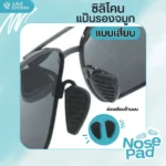 ซิลิโคนแป้นจมูก แบบเสียบช่องด้านบน