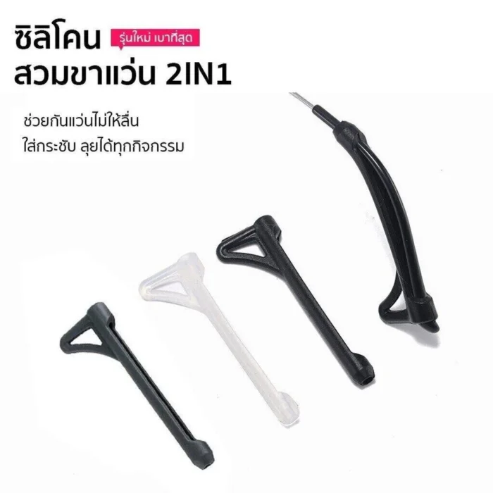 ซิลิโคนเกี่ยวขาแว่น 2in1 กันลื่น กันหลุด มี 3 สี ซิลิโคนสวมขาแว่นตา ปลอกขาแว่น - Image 2