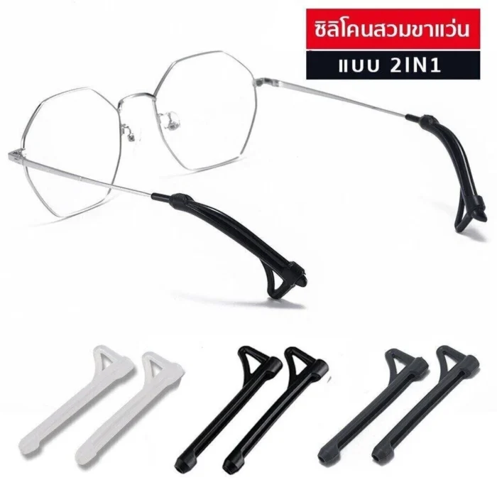 ซิลิโคนเกี่ยวขาแว่น 2in1 กันลื่น กันหลุด มี 3 สี ซิลิโคนสวมขาแว่นตา ปลอกขาแว่น - Image 4