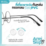 ซิลิโคนสวมขาแว่นตา เกี่ยวหูแว่นตา ทรงกลม เนื้อ PVC สีขาว