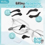ซิลิโคนเกี่ยวขาแว่น มี 3 ขนาด S/ M/ L ซิลิโคนสวมขาแว่นตา ซิลิโคนเกี่ยวหู