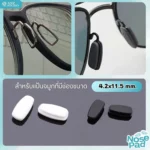 ซิลิโคนแป้นจมูกแว่นตา แบบเสียบ รุ่น B-SS มี 2 สีให้เลือก - Image 4