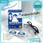 แผ่นเช็ดแว่นตา กันฝ้า Anti Fog (Nano Wipe) แห้งเร็ว ไม่ทิ้งรอย มี 5 คู่ / 50 คู่
