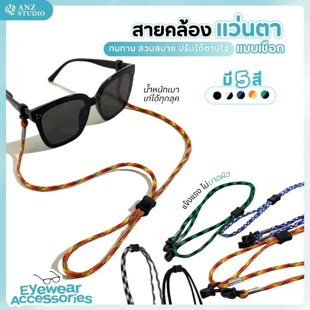 eyes acc001 (2) สายคล้องแว่นตา ลายเชือกถัก เชื่อกร่ม สายคล้องแว่น ปรับได้ - Image 1