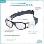 แว่นตาเล่นกีฬาสำหรับเด็ก รุ่น LB สามารถนำไปตัดเลนส์สายตาได้ - Image 2