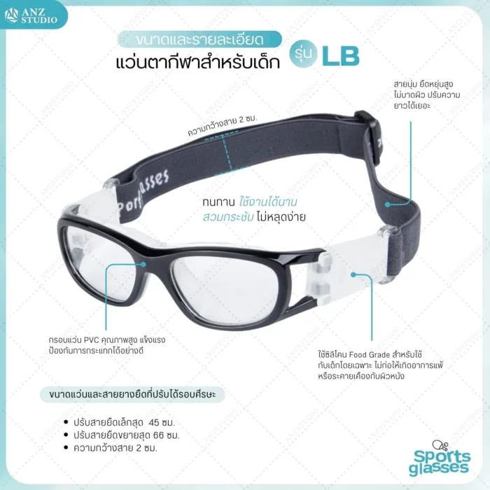 แว่นตาเล่นกีฬาสำหรับเด็ก รุ่น LB สามารถนำไปตัดเลนส์สายตาได้ - Image 2