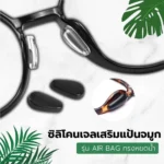 ซิลิโคนแป้นรองจมูก ทรงหยดน้ำ รุ่น Air Bag (1คู่) มี 2 สี แป้นรองแว่นตา แป้นจมูกแว่น - Image 6