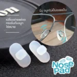 แป้นรองจมูกแว่นตาแบบกด รุ่น Mykita Nose Pad แป้นจมูกซิลิโคนแบบกด (Push-on) มี 2 สี - Image 2