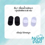 แป้นรองจมูกแว่นตาแบบกด รุ่น Mykita Nose Pad แป้นจมูกซิลิโคนแบบกด (Push-on) มี 2 สี - Image 4