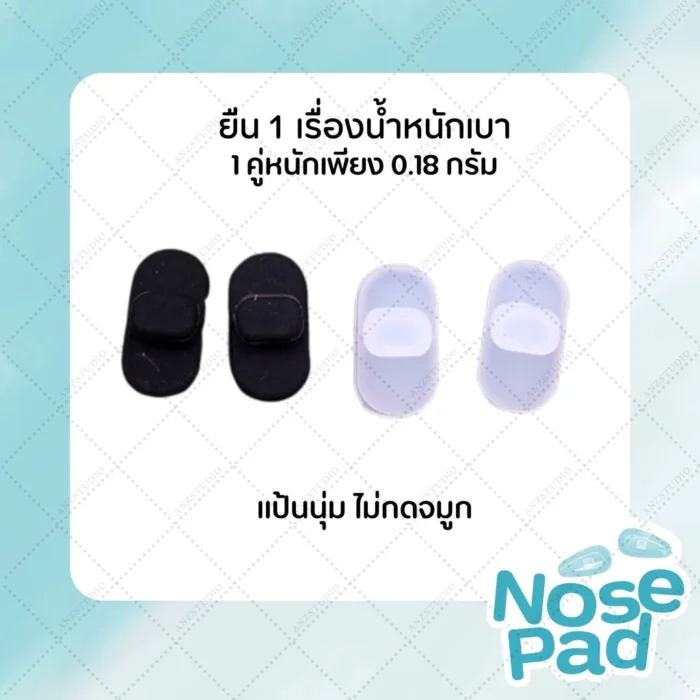 แป้นรองจมูกแว่นตาแบบกด รุ่น Mykita Nose Pad แป้นจมูกซิลิโคนแบบกด (Push-on) มี 2 สี - Image 4