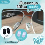 แป้นรองจมูกแว่นตาแบบกด รุ่น Mykita Nose Pad แป้นจมูกซิลิโคนแบบกด (Push-on) มี 2 สี