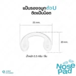 ซิลิโคนแป้นรองจมูกแว่นตา ทรงตัว U ติดตรงแป้น ฟรีน๊อต - Image 7