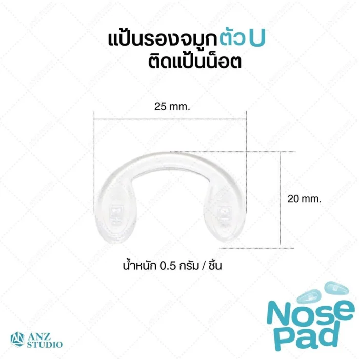 ซิลิโคนแป้นรองจมูกแว่นตา ทรงตัว U ติดตรงแป้น ฟรีน๊อต - Image 7