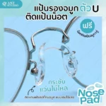 ซิลิโคนแป้นรองจมูกแว่นตา ทรงตัว U ติดตรงแป้น ฟรีน๊อต