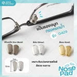 แป้นจมูกแว่นตาแบบโลหะ เคลือบซิลิโคน ทรงหยดน้ำ มี 3 สี - ทรงวงรี มี 3 สี ฟรีน๊อต - Image 5