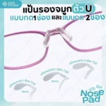 แป้นรองจมูกแว่นตา ทรงตัว U แบบกด มี 2 แบบ กด 2 ช่อง/ กด 1 ช่อง
