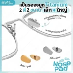 แป้นรองจมูกแว่นตา รุ่น Titanium มี 2 สี 2 ขนาด แป้นแว่นตา ฟรีน็อต