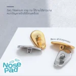 แป้นรองจมูกแว่นตา รุ่น Titanium มี 2 สี 2 ขนาด แป้นแว่นตา ฟรีน็อต - Image 4
