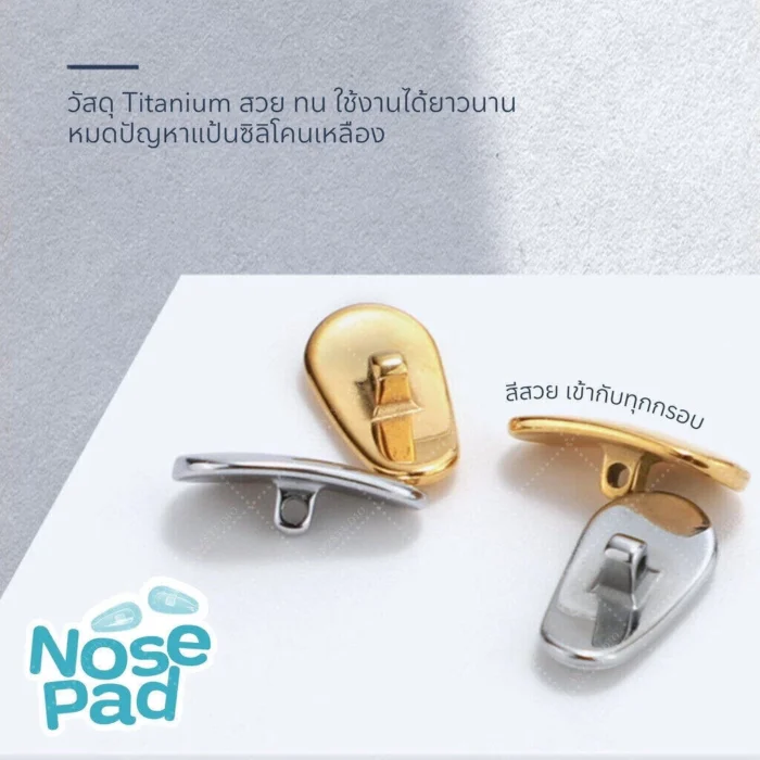 แป้นรองจมูกแว่นตา รุ่น Titanium มี 2 สี 2 ขนาด แป้นแว่นตา ฟรีน็อต - Image 4