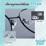 ซิลิโคนแป้นรองจมูก Titan แกนโลหะ ทรงหยดน้ำ มี 2 สี ฟรีน็อต - Image 2