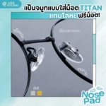 ซิลิโคนแป้นรองจมูก Titan แกนโลหะ ทรงหยดน้ำ มี 2 สี ฟรีน็อต