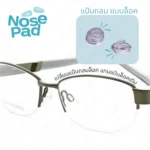 แป้นรองจมูกแว่นตา ทรงวงกลม แบบน็อต-แบบล็อค แป้นจมูกแว่นตา - Image 2