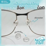 แป้นรองจมูกแว่นตา ทรงวงกลม แบบน็อต-แบบล็อค แป้นจมูกแว่นตา