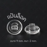 แป้นรองจมูกแว่นตา ทรงวงกลม แบบน็อต-แบบล็อค แป้นจมูกแว่นตา - Image 8