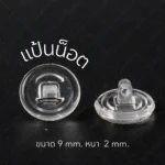 แป้นรองจมูกแว่นตา ทรงวงกลม แบบน็อต-แบบล็อค แป้นจมูกแว่นตา - Image 7