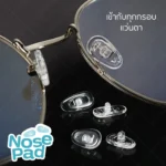 ซิลิโคนแป้นรองจมูกแว่นตา ทรงหยดน้ำ แบบน็อต - แบบล็อค แป้นจมูกซิลิโคน - Image 2