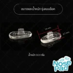 ซิลิโคนแป้นรองจมูกแว่นตา ทรงหยดน้ำ แบบน็อต - แบบล็อค แป้นจมูกซิลิโคน - Image 6