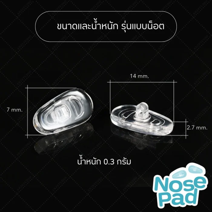 ซิลิโคนแป้นรองจมูกแว่นตา ทรงหยดน้ำ แบบน็อต - แบบล็อค แป้นจมูกซิลิโคน - Image 7