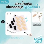 แป้นฟองน้ำรองจมูกแว่นตา ทรงหยดน้ำ 1เซ็ต (x4คู่) แป้นแว่นตา มี 2 สี 2 ขนาด แป้นรองจมูกแว่นตา