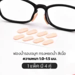 แป้นฟองน้ำรองจมูกแว่นตา ทรงหยดน้ำ 1เซ็ต (x4คู่) แป้นแว่นตา มี 2 สี 2 ขนาด แป้นรองจมูกแว่นตา - Image 6