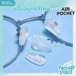 ซิลิโคนแป้นจมูก Air Pocket แป้นรองจมูก แบบนุ่ม มี 4 แบบ ฟรีน๊อต 1 คู่