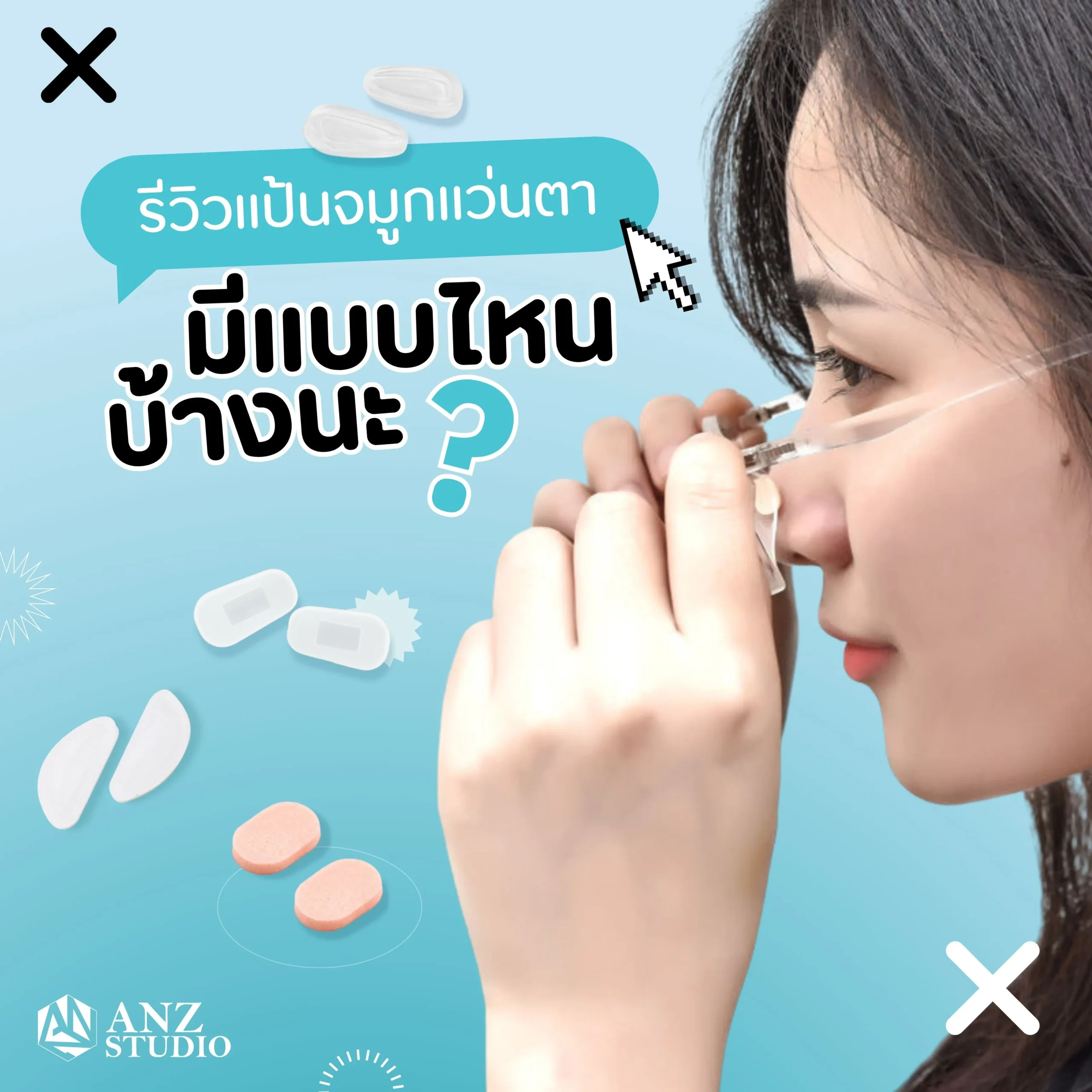 รีวิวเเป้นจมูกเเว่นตา มีเเบบไหนบ้างนะ?เคล็ดลับ แก้สารพัดปัญหาเรื่องแว่นตา แป้นจมูกเล็ก แป้นจมูกแข็งทำให้เกอดรอยกดทับที่จมูก