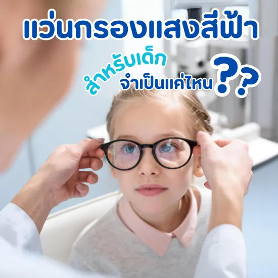 แว่นกรองแสงสีฟ้าสำหรับเด็ก จำเป็นแค่ไหน? ทำไมถึงสำคัญ?