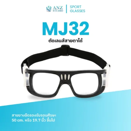 แว่นตาเล่นกีฬา รุ่น MJ32 เปลี่ยนเลนส์ค่าสายตาได้