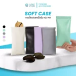ซองใส่แว่นตาแบบหนัง PU รุ่น SoftCase