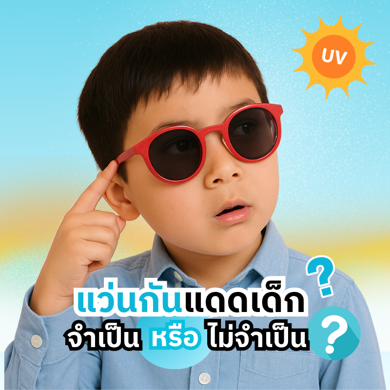แว่นกันแดดเด็ก