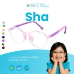 แว่นกรองแสงสีฟ้าเด็ก รุ่น SHA  สำหรับเด็กอายุ 3-12 ปี