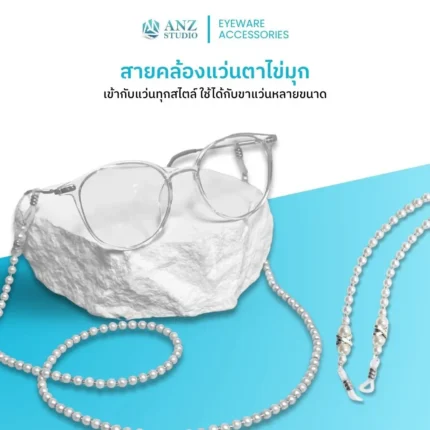 สายคล้องแว่นตาไข่มุก เรียบหรู น้ำหนักเบา สไตล์มินิมอล