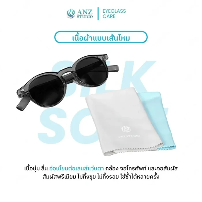 ผ้าเช็ดเลนส์แว่นตา เนื้อซิลค์ ANZ SilkSoft มี 2 สีให้เลือก สีฟ้า /สีเทาอ่อน - Image 2