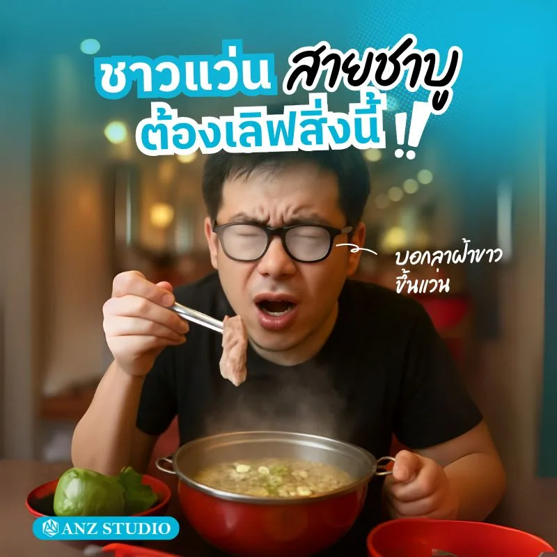 ชาวแว่นที่ชอบกินชาบู ต้องรัก ! กับไอเท็มที่ช่วยป้องกันเลนส์แว่นเป็นหมอกฝ้าขาว มีอะไรบ้างมาดูกัน