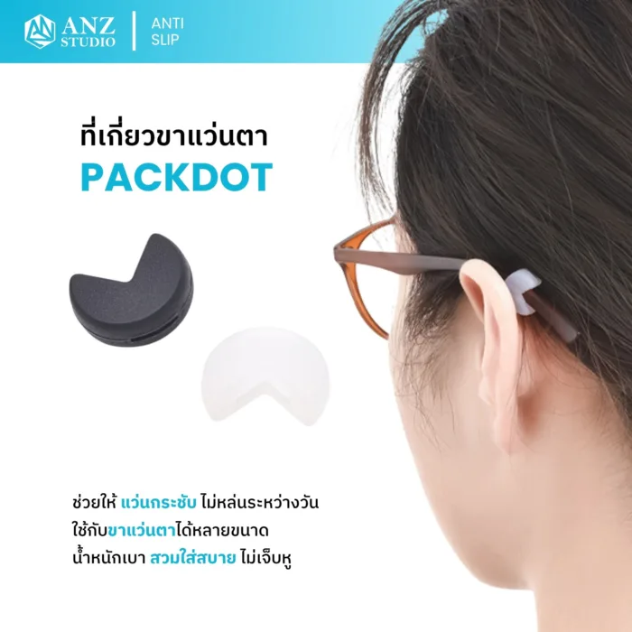 ซิลิโคนเกี่ยวขาแว่นตา รุ่น Packdot มี 2 สีให้เลือก สำหรับขาแว่นขนาด 3-9 mm. - Image 3