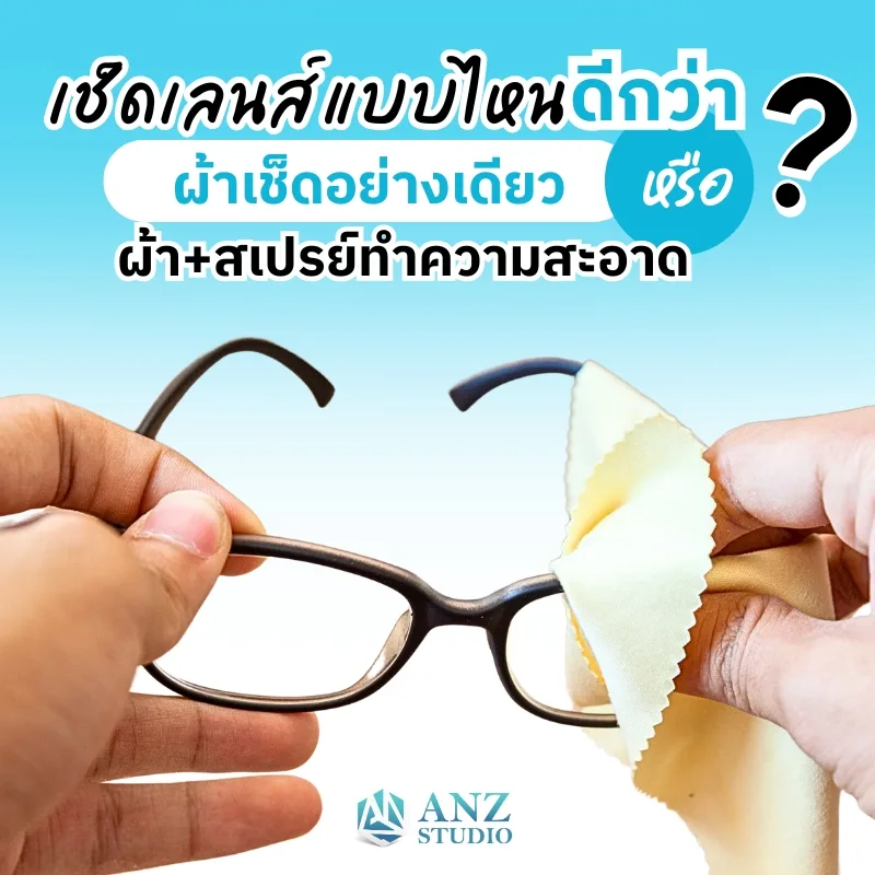 ต่างไหม ? เช็ดแว่นด้วยผ้าปกติ กับใช้สเปรย์ทำความสะอาดแว่นตา