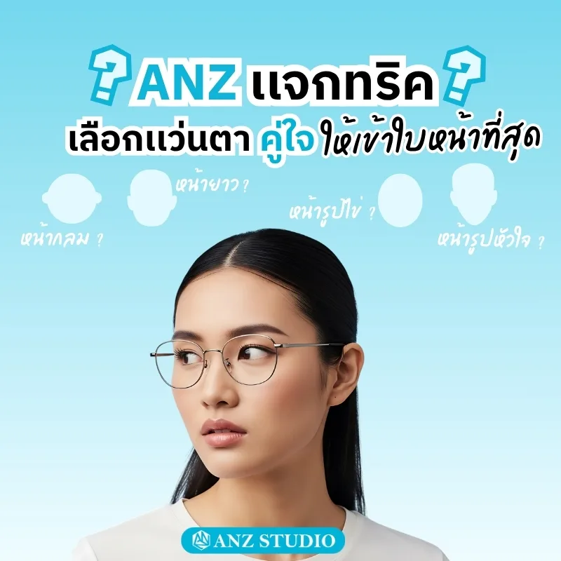 ANZ แจกทริค เลือกแว่นตาคู่ใจ เลือกแบบไหน ให้เข้ากับใบหน้าที่สุด